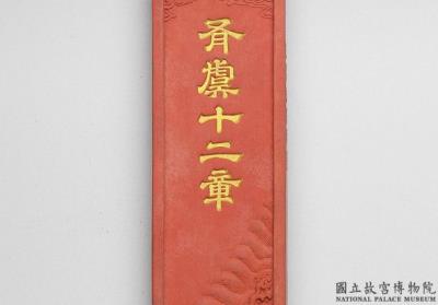 图片[2]-Cinnabar inkstick of “You yu shi er zhang (twelve stamps of You yu),” Qing dynasty, Qianlong reign (1736-1795)-China Archive